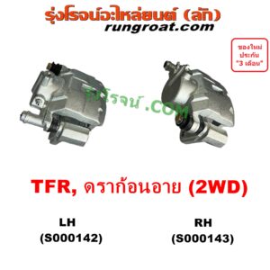S000142 จับดิส (คาลิปเปอร์, คาลิปเปอร์เบรค) ISUZU (อีซูซุ) / DRAGON EYE (ดราก้อน อาย) (TFR 97/99) , TFR (มังกรทอง 90/95) (2WD) LH