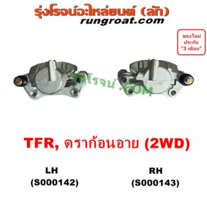 S000142 จับดิส (คาลิปเปอร์, คาลิปเปอร์เบรค) ISUZU (อีซูซุ) / DRAGON EYE (ดราก้อน อาย) (TFR 97/99) , TFR (มังกรทอง 90/95) (2WD) LH