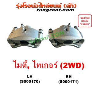 S000171 จับดิส (คาลิปเปอร์, คาลิปเปอร์เบรค) TOYOTA (โตโยต้า) / MTX (ไมตี้ X 92/94/96) , TIGER/TIGER D4D (ไทเกอร์ / ไทเกอร์ ดีโฟร์ดี) RH
