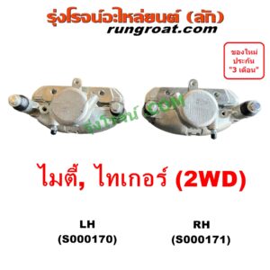 S000171 จับดิส (คาลิปเปอร์, คาลิปเปอร์เบรค) TOYOTA (โตโยต้า) / MTX (ไมตี้ X 92/94/96) , TIGER/TIGER D4D (ไทเกอร์ / ไทเกอร์ ดีโฟร์ดี) RH