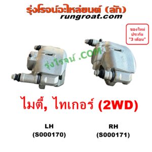 S000171 จับดิส (คาลิปเปอร์, คาลิปเปอร์เบรค) TOYOTA (โตโยต้า) / MTX (ไมตี้ X 92/94/96) , TIGER/TIGER D4D (ไทเกอร์ / ไทเกอร์ ดีโฟร์ดี) RH