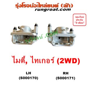 S000171 จับดิส (คาลิปเปอร์, คาลิปเปอร์เบรค) TOYOTA (โตโยต้า) / MTX (ไมตี้ X 92/94/96) , TIGER/TIGER D4D (ไทเกอร์ / ไทเกอร์ ดีโฟร์ดี) RH