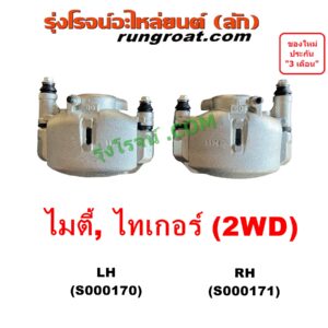 S000171 จับดิส (คาลิปเปอร์, คาลิปเปอร์เบรค) TOYOTA (โตโยต้า) / MTX (ไมตี้ X 92/94/96) , TIGER/TIGER D4D (ไทเกอร์ / ไทเกอร์ ดีโฟร์ดี) RH