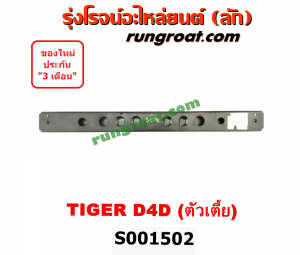S001502 คานยึดหัวคัสซี (คานหูลาก) TOYOTA (โตโยต้า) / TIGER/TIGER D4D (ไทเกอร์ / ไทเกอร์ ดีโฟร์ดี) ตัวเตี้ย