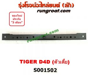 S001502 คานยึดหัวคัสซี (คานหูลาก) TOYOTA (โตโยต้า) / TIGER/TIGER D4D (ไทเกอร์ / ไทเกอร์ ดีโฟร์ดี) ตัวเตี้ย