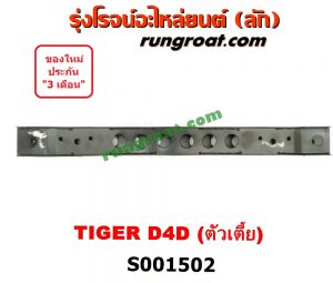 S001502 คานยึดหัวคัสซี (คานหูลาก) TOYOTA (โตโยต้า) / TIGER/TIGER D4D (ไทเกอร์ / ไทเกอร์ ดีโฟร์ดี) ตัวเตี้ย
