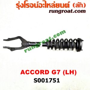 S001751โช๊คอัพหน้าHONDA(ฮอนด้า)ACCORD(แอคคอร์ด 0406)(ปลาวาฬ  G7)(พร้อมเบ้า + สปริง) LH