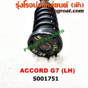S001751โช๊คอัพหน้าHONDA(ฮอนด้า)ACCORD(แอคคอร์ด 0406)(ปลาวาฬ  G7)(พร้อมเบ้า + สปริง) LH