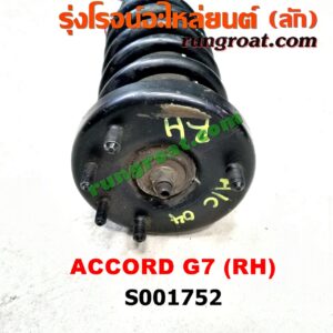 S001752 โช๊คอัพหน้า HONDA (ฮอนด้า)  ACCORD (แอคคอร์ด 0406) (ปลาวาฬ  G7) (พร้อมเบ้า + สปริง) RH