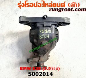 S002014 เฟืองท้าย (ทั้งลูก) BMW (บีเอ็ม) / SERIES 5 (ซีรี่ 5 E39) 3.5 รอบ