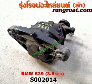 S002014 เฟืองท้าย (ทั้งลูก) BMW (บีเอ็ม) / SERIES 5 (ซีรี่ 5 E39) 3.5 รอบ