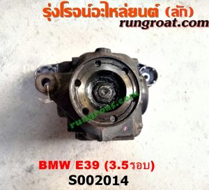 S002014 เฟืองท้าย (ทั้งลูก) BMW (บีเอ็ม) / SERIES 5 (ซีรี่ 5 E39) 3.5 รอบ