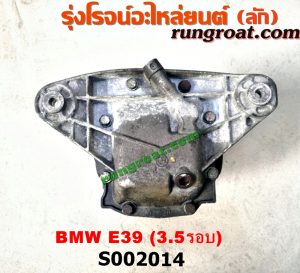 S002014 เฟืองท้าย (ทั้งลูก) BMW (บีเอ็ม) / SERIES 5 (ซีรี่ 5 E39) 3.5 รอบ