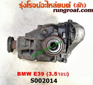 S002014 เฟืองท้าย (ทั้งลูก) BMW (บีเอ็ม) / SERIES 5 (ซีรี่ 5 E39) 3.5 รอบ