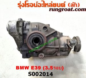 S002014 เฟืองท้าย (ทั้งลูก) BMW (บีเอ็ม) / SERIES 5 (ซีรี่ 5 E39) 3.5 รอบ