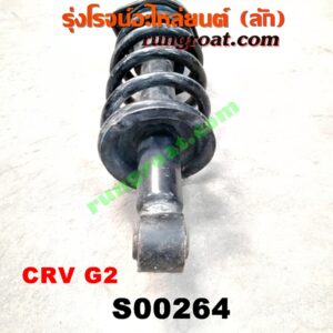 S000264 โช๊คอัพหลัง HONDA (ฮอนด้า) / CRV (ซีอาร์วี 02/05) (รุ่น 2 ไฟท้ายยาว) (พร้อมเบ้า + สปริง) ซ้ายขวาเหมือนกัน