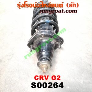 S000264 โช๊คอัพหลัง HONDA (ฮอนด้า) / CRV (ซีอาร์วี 02/05) (รุ่น 2 ไฟท้ายยาว) (พร้อมเบ้า + สปริง) ซ้ายขวาเหมือนกัน
