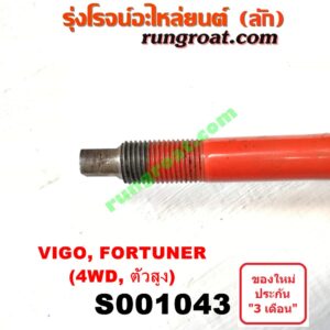 S001043 โช๊คอัพหน้า TOYOTA (โตโยต้า) / FORTUNER (ฟอร์จูนเนอร์ 05/08/12) (รุ่นแรก) , INNOVA (อินโนวา 04/09/12) , VIGO (วีโก้ 04/08/11) 4WD, ตัวสูง LH, RH(ยี่ห้อ WEWIN)
