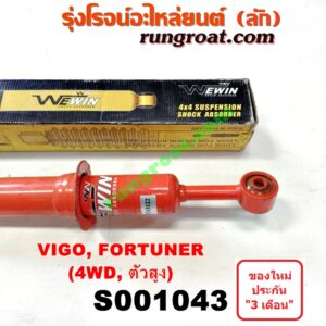 S001043 โช๊คอัพหน้า TOYOTA (โตโยต้า) / FORTUNER (ฟอร์จูนเนอร์ 05/08/12) (รุ่นแรก) , INNOVA (อินโนวา 04/09/12) , VIGO (วีโก้ 04/08/11) 4WD, ตัวสูง LH, RH(ยี่ห้อ WEWIN)