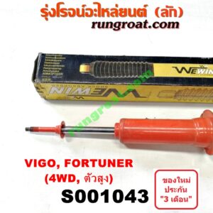 S001043 โช๊คอัพหน้า TOYOTA (โตโยต้า) / FORTUNER (ฟอร์จูนเนอร์ 05/08/12) (รุ่นแรก) , INNOVA (อินโนวา 04/09/12) , VIGO (วีโก้ 04/08/11) 4WD, ตัวสูง LH, RH(ยี่ห้อ WEWIN)