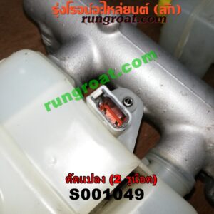 S001049 แม่ปั๊มเบรค *ทั่วไป (ใส่ได้หลายรุ่น) / * ทั่วไป (ใส่ได้หลายรุ่น) , FORD (ฟอร์ด) / * FORD รุ่นอื่นๆ , HYUNDAI (ฮุนได) / * HYUNDAI รุ่นอื่นๆ , ISUZU (อีซูซุ) / * ISUZU รุ่นอื่นๆ , MAZDA (มาสด้า) / * MAZDA รุ่นอื่นๆ , MITSUBISHI (มิตซู) / * MITSUBISHI รุ่นอื่นๆ , NISSAN (นิสสัน) / * NISSAN รุ่นอื่นๆ , TOYOTA (โตโยต้า) / * TOYOTA รุ่นอื่นๆ (ดัดแปลง) 2 รูน๊อต