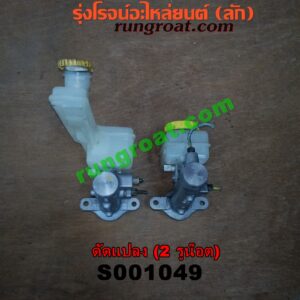 S001049 แม่ปั๊มเบรค *ทั่วไป (ใส่ได้หลายรุ่น) / * ทั่วไป (ใส่ได้หลายรุ่น) , FORD (ฟอร์ด) / * FORD รุ่นอื่นๆ , HYUNDAI (ฮุนได) / * HYUNDAI รุ่นอื่นๆ , ISUZU (อีซูซุ) / * ISUZU รุ่นอื่นๆ , MAZDA (มาสด้า) / * MAZDA รุ่นอื่นๆ , MITSUBISHI (มิตซู) / * MITSUBISHI รุ่นอื่นๆ , NISSAN (นิสสัน) / * NISSAN รุ่นอื่นๆ , TOYOTA (โตโยต้า) / * TOYOTA รุ่นอื่นๆ (ดัดแปลง) 2 รูน๊อต