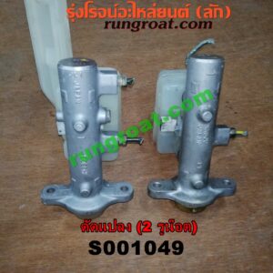S001049 แม่ปั๊มเบรค *ทั่วไป (ใส่ได้หลายรุ่น) / * ทั่วไป (ใส่ได้หลายรุ่น) , FORD (ฟอร์ด) / * FORD รุ่นอื่นๆ , HYUNDAI (ฮุนได) / * HYUNDAI รุ่นอื่นๆ , ISUZU (อีซูซุ) / * ISUZU รุ่นอื่นๆ , MAZDA (มาสด้า) / * MAZDA รุ่นอื่นๆ , MITSUBISHI (มิตซู) / * MITSUBISHI รุ่นอื่นๆ , NISSAN (นิสสัน) / * NISSAN รุ่นอื่นๆ , TOYOTA (โตโยต้า) / * TOYOTA รุ่นอื่นๆ (ดัดแปลง) 2 รูน๊อต
