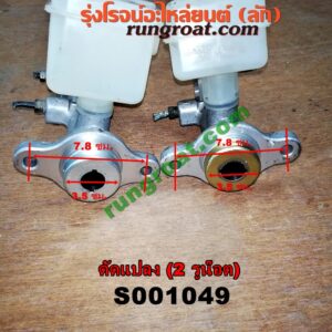 S001049 แม่ปั๊มเบรค *ทั่วไป (ใส่ได้หลายรุ่น) / * ทั่วไป (ใส่ได้หลายรุ่น) , FORD (ฟอร์ด) / * FORD รุ่นอื่นๆ , HYUNDAI (ฮุนได) / * HYUNDAI รุ่นอื่นๆ , ISUZU (อีซูซุ) / * ISUZU รุ่นอื่นๆ , MAZDA (มาสด้า) / * MAZDA รุ่นอื่นๆ , MITSUBISHI (มิตซู) / * MITSUBISHI รุ่นอื่นๆ , NISSAN (นิสสัน) / * NISSAN รุ่นอื่นๆ , TOYOTA (โตโยต้า) / * TOYOTA รุ่นอื่นๆ (ดัดแปลง) 2 รูน๊อต