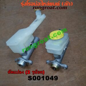 S001049 แม่ปั๊มเบรค *ทั่วไป (ใส่ได้หลายรุ่น) / * ทั่วไป (ใส่ได้หลายรุ่น) , FORD (ฟอร์ด) / * FORD รุ่นอื่นๆ , HYUNDAI (ฮุนได) / * HYUNDAI รุ่นอื่นๆ , ISUZU (อีซูซุ) / * ISUZU รุ่นอื่นๆ , MAZDA (มาสด้า) / * MAZDA รุ่นอื่นๆ , MITSUBISHI (มิตซู) / * MITSUBISHI รุ่นอื่นๆ , NISSAN (นิสสัน) / * NISSAN รุ่นอื่นๆ , TOYOTA (โตโยต้า) / * TOYOTA รุ่นอื่นๆ (ดัดแปลง) 2 รูน๊อต