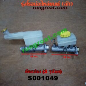 S001049 แม่ปั๊มเบรค *ทั่วไป (ใส่ได้หลายรุ่น) / * ทั่วไป (ใส่ได้หลายรุ่น) , FORD (ฟอร์ด) / * FORD รุ่นอื่นๆ , HYUNDAI (ฮุนได) / * HYUNDAI รุ่นอื่นๆ , ISUZU (อีซูซุ) / * ISUZU รุ่นอื่นๆ , MAZDA (มาสด้า) / * MAZDA รุ่นอื่นๆ , MITSUBISHI (มิตซู) / * MITSUBISHI รุ่นอื่นๆ , NISSAN (นิสสัน) / * NISSAN รุ่นอื่นๆ , TOYOTA (โตโยต้า) / * TOYOTA รุ่นอื่นๆ (ดัดแปลง) 2 รูน๊อต