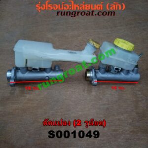 S001049 แม่ปั๊มเบรค *ทั่วไป (ใส่ได้หลายรุ่น) / * ทั่วไป (ใส่ได้หลายรุ่น) , FORD (ฟอร์ด) / * FORD รุ่นอื่นๆ , HYUNDAI (ฮุนได) / * HYUNDAI รุ่นอื่นๆ , ISUZU (อีซูซุ) / * ISUZU รุ่นอื่นๆ , MAZDA (มาสด้า) / * MAZDA รุ่นอื่นๆ , MITSUBISHI (มิตซู) / * MITSUBISHI รุ่นอื่นๆ , NISSAN (นิสสัน) / * NISSAN รุ่นอื่นๆ , TOYOTA (โตโยต้า) / * TOYOTA รุ่นอื่นๆ (ดัดแปลง) 2 รูน๊อต