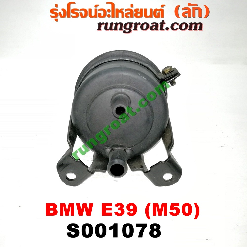 S001078 กระป๋องน้ำมันเพาเวอร์ (ถังน้ำมันเพาเวอร์) BMW (บีเอ็ม) / SERIES 5 (ซีรี่ 5 E39) เครื่อง M50-2500CC