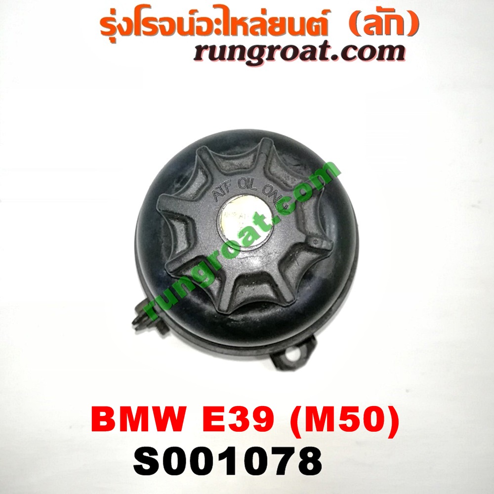 S001078 กระป๋องน้ำมันเพาเวอร์ (ถังน้ำมันเพาเวอร์) BMW (บีเอ็ม) / SERIES 5 (ซีรี่ 5 E39) เครื่อง M50-2500CC
