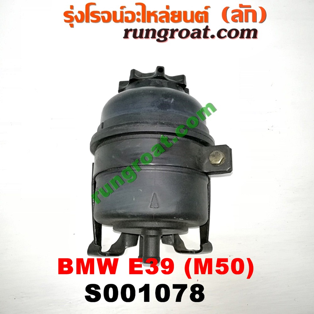 S001078 กระป๋องน้ำมันเพาเวอร์ (ถังน้ำมันเพาเวอร์) BMW (บีเอ็ม) / SERIES 5 (ซีรี่ 5 E39) เครื่อง M50-2500CC