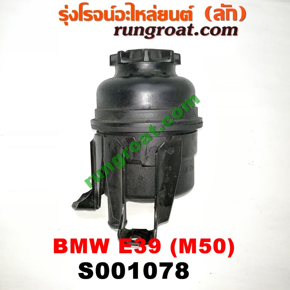 S001078 กระป๋องน้ำมันเพาเวอร์ (ถังน้ำมันเพาเวอร์) BMW (บีเอ็ม) / SERIES 5 (ซีรี่ 5 E39) เครื่อง M50-2500CC