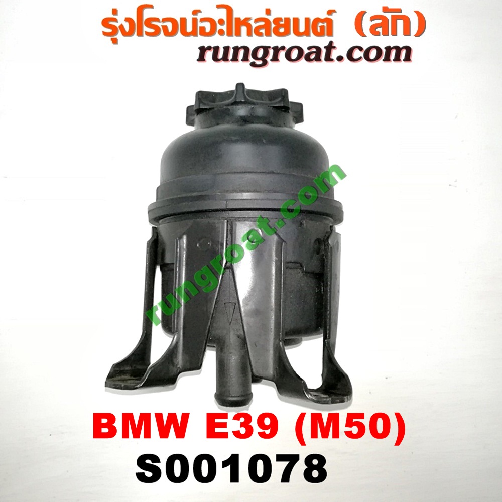 S001078 กระป๋องน้ำมันเพาเวอร์ (ถังน้ำมันเพาเวอร์) BMW (บีเอ็ม) / SERIES 5 (ซีรี่ 5 E39) เครื่อง M50-2500CC