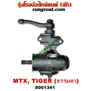 S001341 กระปุกพวงมาลัย (ธรรมดา) TOYOTA (โตโยต้า) / MTX (ไมตี้ X 92/94/96) , TIGER/TIGER D4D (ไทเกอร์ / ไทเกอร์ ดีโฟร์ดี)