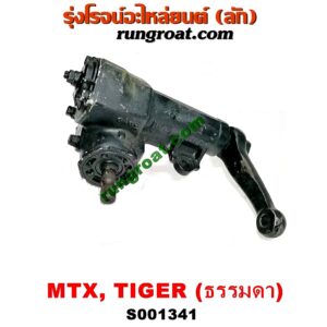 S001341 กระปุกพวงมาลัย (ธรรมดา) TOYOTA (โตโยต้า) / MTX (ไมตี้ X 92/94/96) , TIGER/TIGER D4D (ไทเกอร์ / ไทเกอร์ ดีโฟร์ดี)