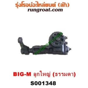 S001348 กระปุกพวงมาลัย (ธรรมดา) NISSAN (นิสสัน) / BIG-M (บิ๊กเอ็ม TD, BDI/925/993) ลูกใหญ่