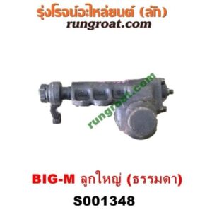 S001348 กระปุกพวงมาลัย (ธรรมดา) NISSAN (นิสสัน) / BIG-M (บิ๊กเอ็ม TD, BDI/925/993) ลูกใหญ่