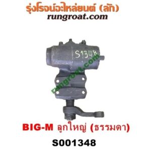 S001348 กระปุกพวงมาลัย (ธรรมดา) NISSAN (นิสสัน) / BIG-M (บิ๊กเอ็ม TD, BDI/925/993) ลูกใหญ่