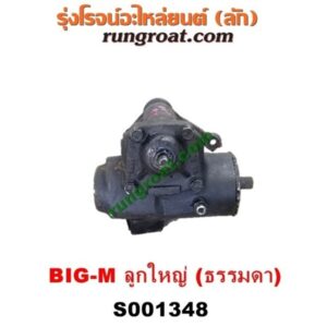 S001348 กระปุกพวงมาลัย (ธรรมดา) NISSAN (นิสสัน) / BIG-M (บิ๊กเอ็ม TD, BDI/925/993) ลูกใหญ่