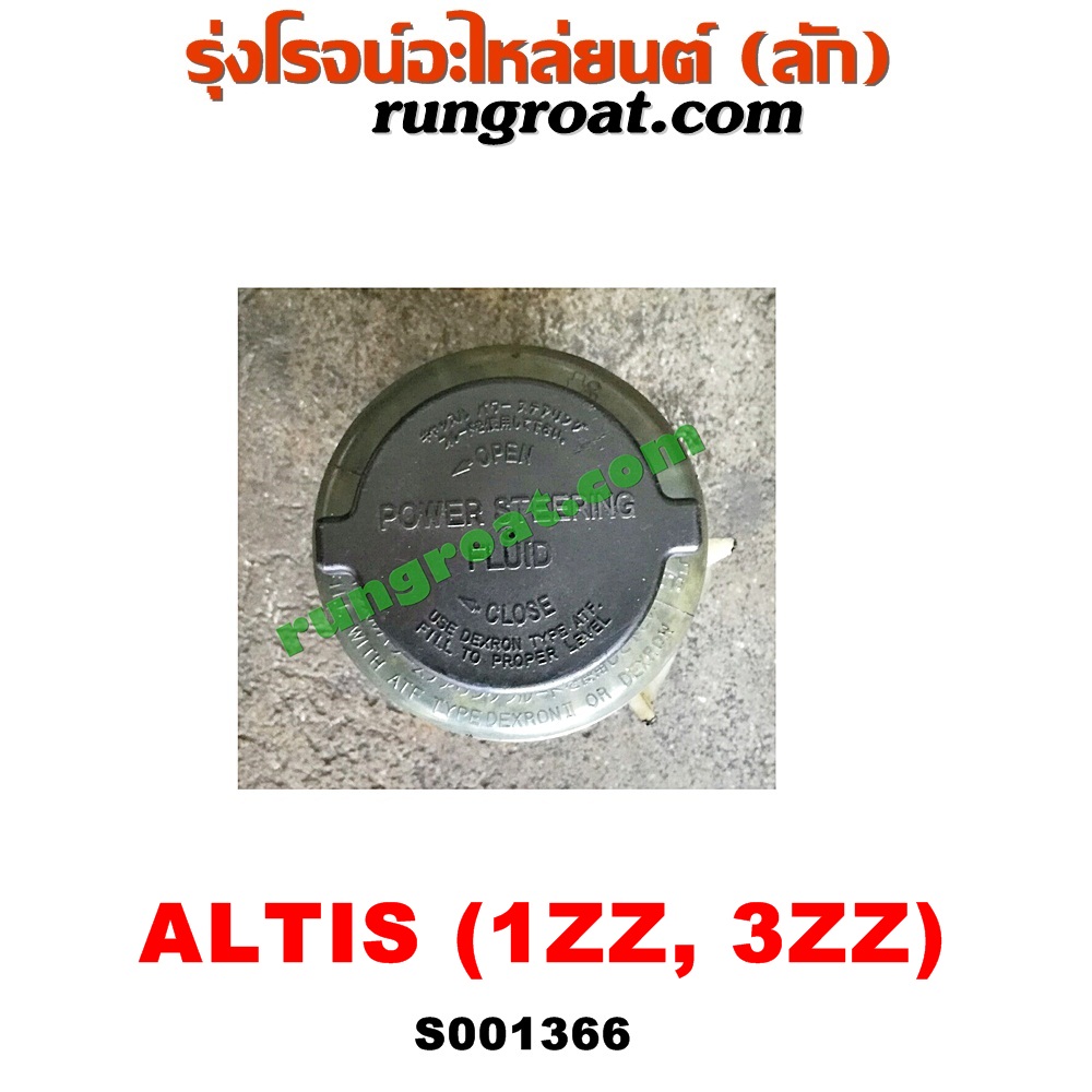S001366 กระป๋องน้ำมันเพาเวอร์ (ถังน้ำมันเพาเวอร์) TOYOTA (โตโยต้า) / ALTIS (อัลติส 01/04/06) (รุ่นแรก) , ALTIS (อัลติส 08/12) (รุ่น 2, ดูโอ้) เครื่อง 1ZZ, 3ZZS001366 กระป๋องน้ำมันเพาเวอร์ (ถังน้ำมันเพาเวอร์) TOYOTA (โตโยต้า) / ALTIS (อัลติส 01/04/06) (รุ่นแรก) , ALTIS (อัลติส 08/12) (รุ่น 2, ดูโอ้) เครื่อง 1ZZ, 3ZZ