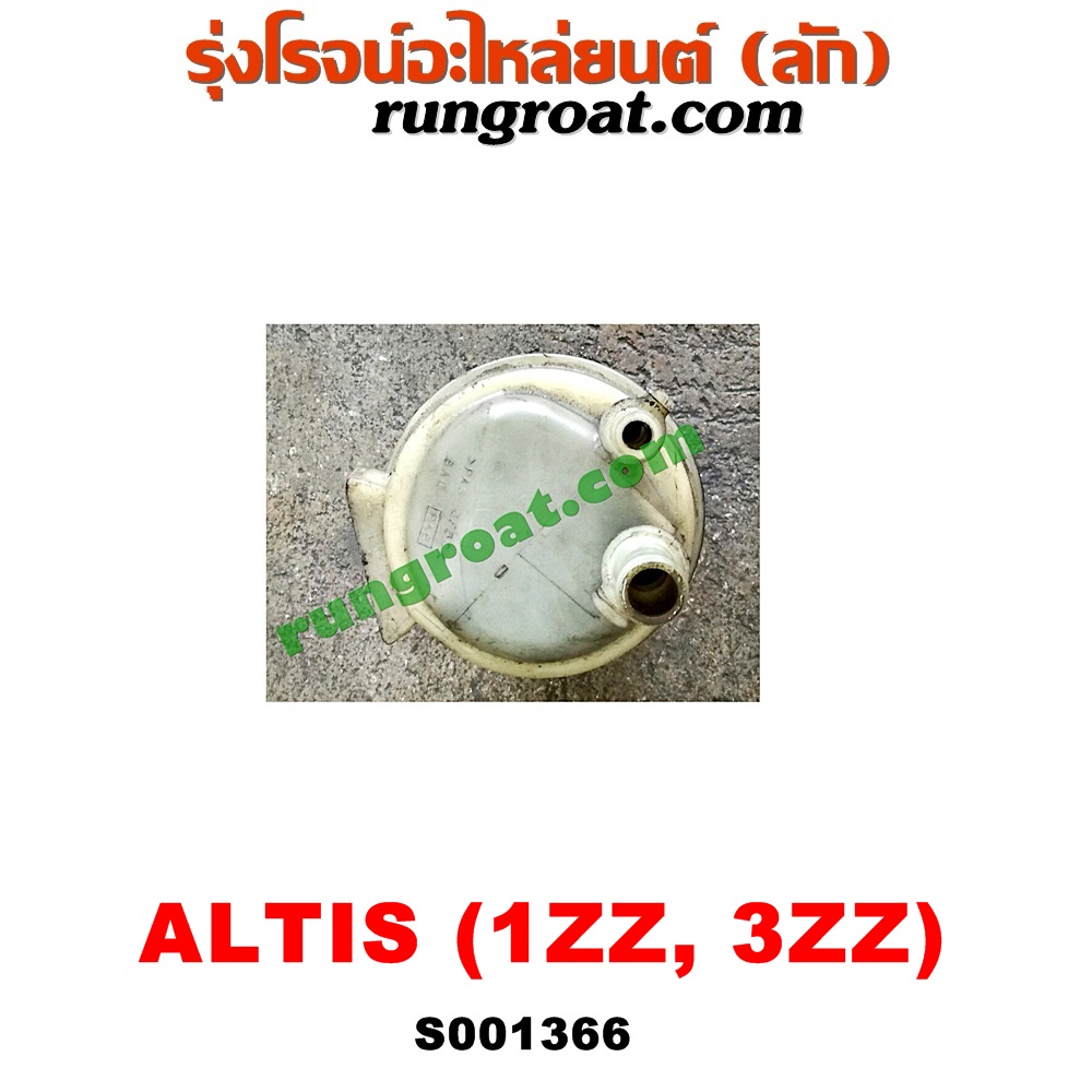S001366 กระป๋องน้ำมันเพาเวอร์ (ถังน้ำมันเพาเวอร์) TOYOTA (โตโยต้า) / ALTIS (อัลติส 01/04/06) (รุ่นแรก) , ALTIS (อัลติส 08/12) (รุ่น 2, ดูโอ้) เครื่อง 1ZZ, 3ZZ