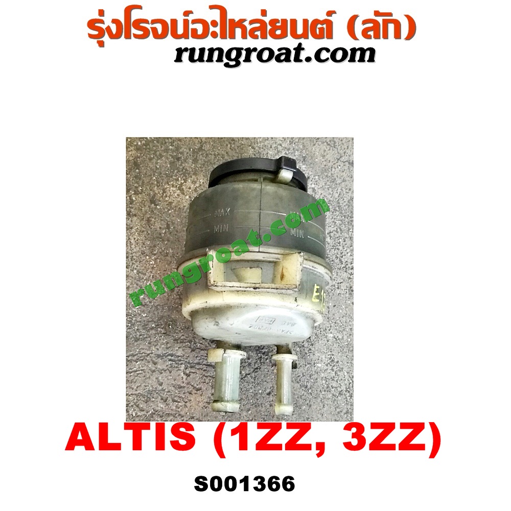 S001366 กระป๋องน้ำมันเพาเวอร์ (ถังน้ำมันเพาเวอร์) TOYOTA (โตโยต้า) / ALTIS (อัลติส 01/04/06) (รุ่นแรก) , ALTIS (อัลติส 08/12) (รุ่น 2, ดูโอ้) เครื่อง 1ZZ, 3ZZ