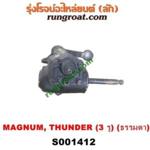 S001412 กระปุกพวงมาลัย (ธรรมดา) FORD (ฟอร์ด) / RANGER (เรนเจอร์ 99/03) (รุ่นแรก) , MAZDA (มาสด้า) / MAGNUM/THUNDER (แม็กนั่ม/ทันเดอร์) กระปุก 3 รู
