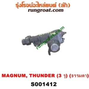 S001412 กระปุกพวงมาลัย (ธรรมดา) FORD (ฟอร์ด) / RANGER (เรนเจอร์ 99/03) (รุ่นแรก) , MAZDA (มาสด้า) / MAGNUM/THUNDER (แม็กนั่ม/ทันเดอร์) กระปุก 3 รู