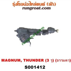 S001412 กระปุกพวงมาลัย (ธรรมดา) FORD (ฟอร์ด) / RANGER (เรนเจอร์ 99/03) (รุ่นแรก) , MAZDA (มาสด้า) / MAGNUM/THUNDER (แม็กนั่ม/ทันเดอร์) กระปุก 3 รู