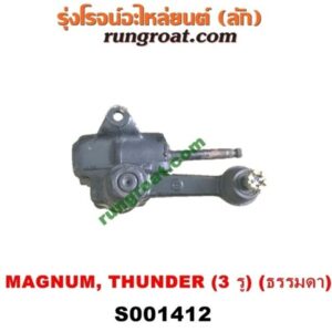 S001412 กระปุกพวงมาลัย (ธรรมดา) FORD (ฟอร์ด) / RANGER (เรนเจอร์ 99/03) (รุ่นแรก) , MAZDA (มาสด้า) / MAGNUM/THUNDER (แม็กนั่ม/ทันเดอร์) กระปุก 3 รู