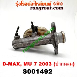 S001492 แม่ปั๊มเบรค CHEVROLET (เชฟโรเลต) / COLORADO (โคโลราโด 05/09) (ตา 2 ชั้น / ตาชั้นเดียว) , ISUZU (อีซูซุ) / D-MAX (ดีแม็ก 03/05/07) (รุ่นแรก) , MU 7 (มิว 7 05/09) โฉมปี 03 (ปากหลุม)